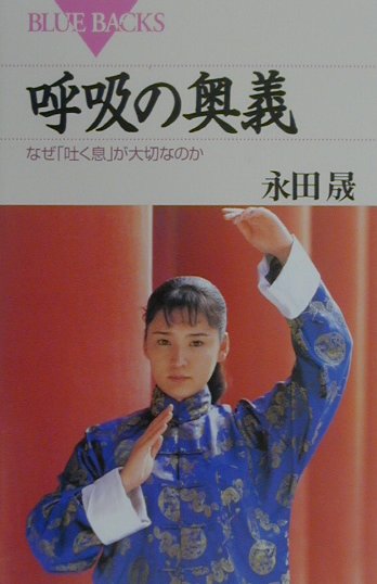 呼吸の奥義