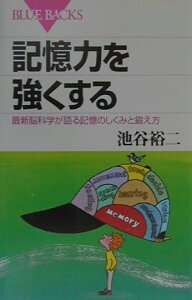 記憶力を強くする （ブルーバックス） [ 池谷 裕二 ]