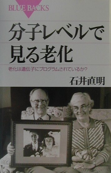 分子レベルで見る老化