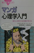 マンガ　心理学入門