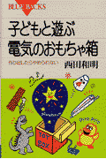 子どもと遊ぶ電気のおもちゃ箱