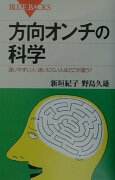 方向オンチの科学