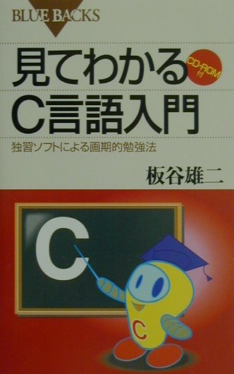 見てわかるC言語入門