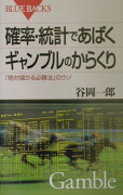 確率・統計であばくギャンブルのからくり