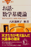 お話・数学基礎論