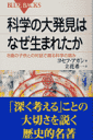 科学の大発見はなぜ生まれたか