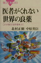 医者がくれない世界の良薬