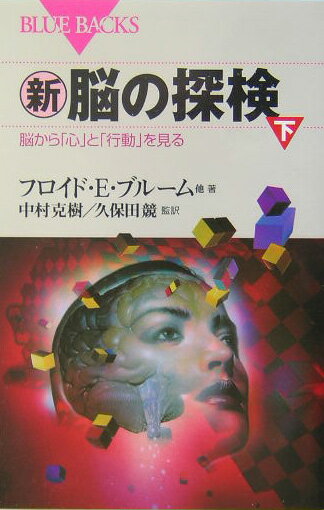 新・脳の探検（下）