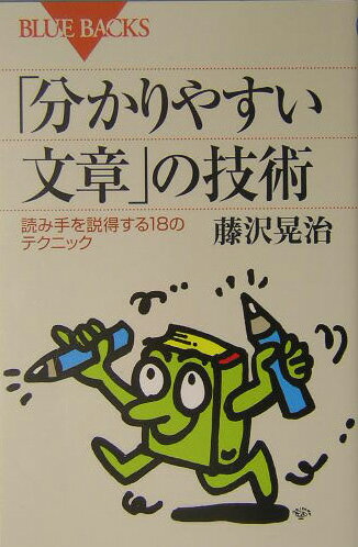 「分かりやすい文章」の技術 （ブルーバックス） [ 藤沢 晃治 ]