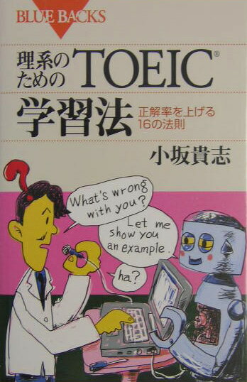 理系のためのTOEIC学習法