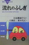 流れのふしぎ （ブルーバックス） [ 日本機械学会 ]