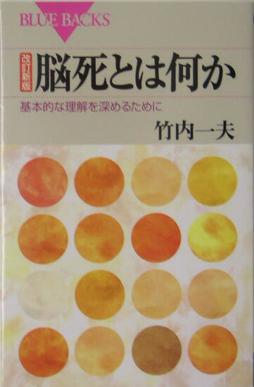 脳死とは何か改訂新版