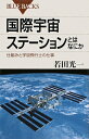 国際宇宙ステーションとはなにか