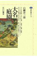 大名庭園
