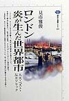 ロンドン＝炎が生んだ世界都市