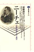 ニーチェー〈永劫回帰〉という迷宮