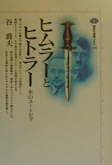 ヒムラーとヒトラー