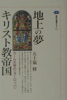 地上の夢キリスト教帝国 カ-ル大帝の〈ヨ-ロッパ〉の表紙