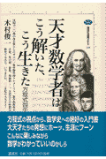 天才数学者はこう解いた、こう生きた