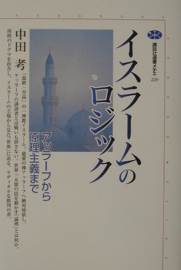 イスラ-ムのロジック