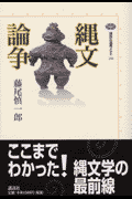 縄文論争
