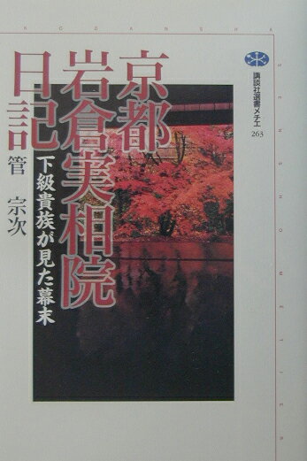 京都岩倉実相院日記
