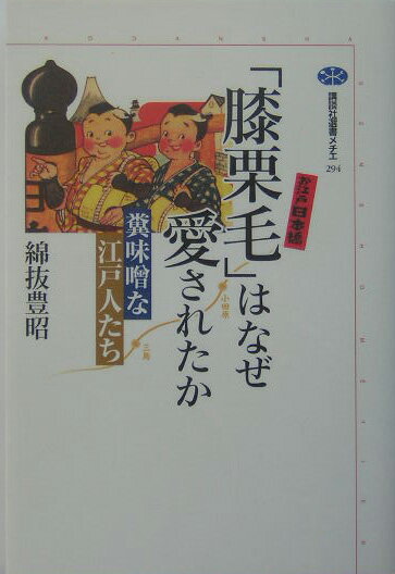 「膝栗毛」はなぜ愛されたか