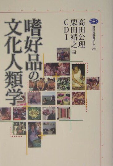 嗜好品の文化人類学