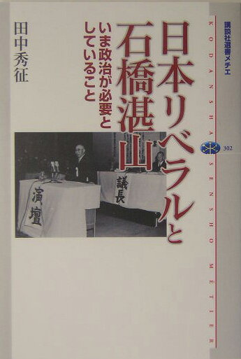 日本リベラルと石橋湛山