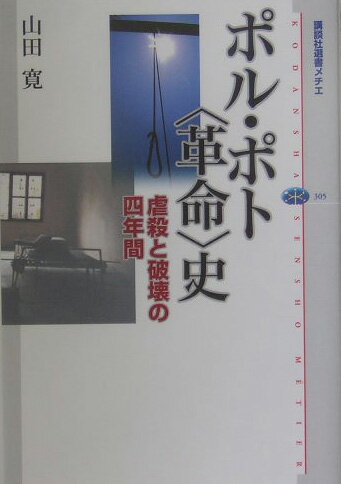 囚人一万四〇〇〇人、生還者七人の監獄。無軌道に展開した強制労働、密告、そして処刑。社会基盤を破壊し全国民の四分の一を死に追いやったポル・ポト政権はいかにして「革命」を遂行したのか。二〇世紀最大の蛮行、その軌跡と背景を完全解読。