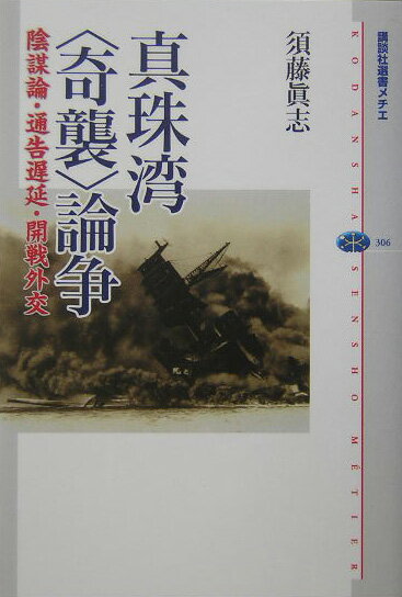 真珠湾〈奇襲〉論争