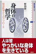 身体の哲学