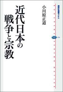 近代日本の戦争と宗教