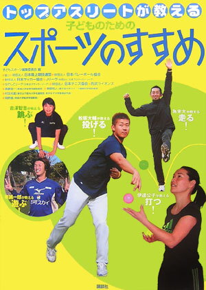 トップアスリ-トが教える子どものためのスポ-ツのすすめ [ 子どもスポ-ツ編集委員会 ]