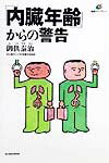 「内臓年齢」からの警告