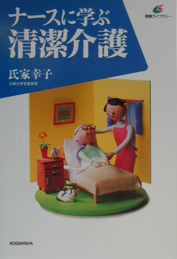 ナ-スに学ぶ清潔介護