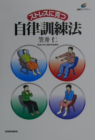 ストレスに克つ自律訓練法