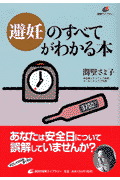 避妊のすべてがわかる本