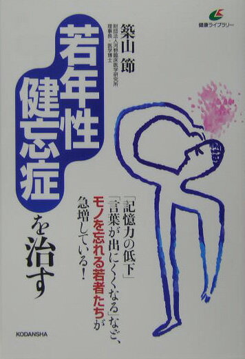 若年性健忘症を治す