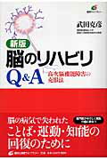 脳のリハビリQ＆A新版