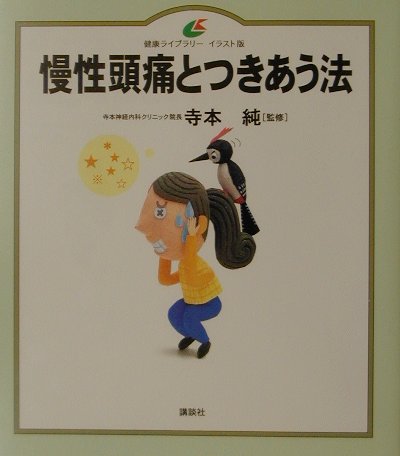 慢性頭痛とつきあう法