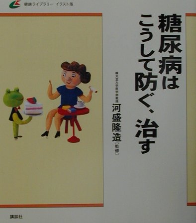 糖尿病はこうして防ぐ、治す