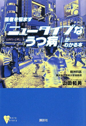 医者を悩ます「ニュータイプなうつ病」がわかる本