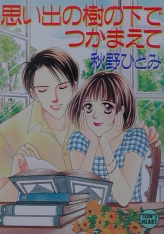 思い出の樹の下でつかまえて （講談社X文庫） [ 秋野ひとみ ]