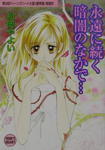 永遠に続く暗闇のなかで…