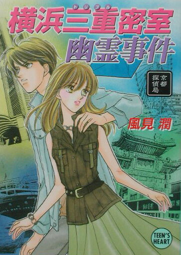 横浜三重（トリプル）密室幽霊事件