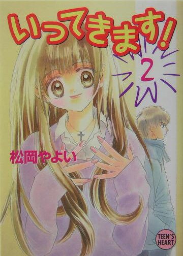 いってきます！（2）