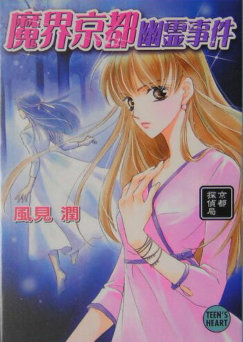 魔界京都幽霊事件