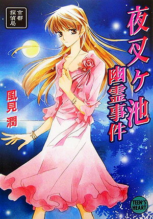 夜叉ケ池幽霊事件