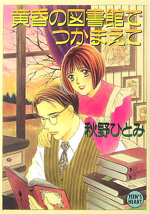黄昏の図書館でつかまえて